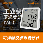 精创TM 1温湿度计带校准检测报告工业数显药店实验室阴凉柜专用