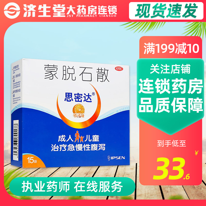 思密达蒙脱石散(桔子味)3g*15袋/盒拉肚子急慢性腹泻