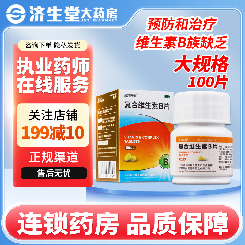 【亚邦贝维】复合维生素b片100片*1瓶/盒