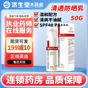 薇诺娜清透防晒乳SPF48 PA+++50g户外清爽防晒霜乳隔离紫外线