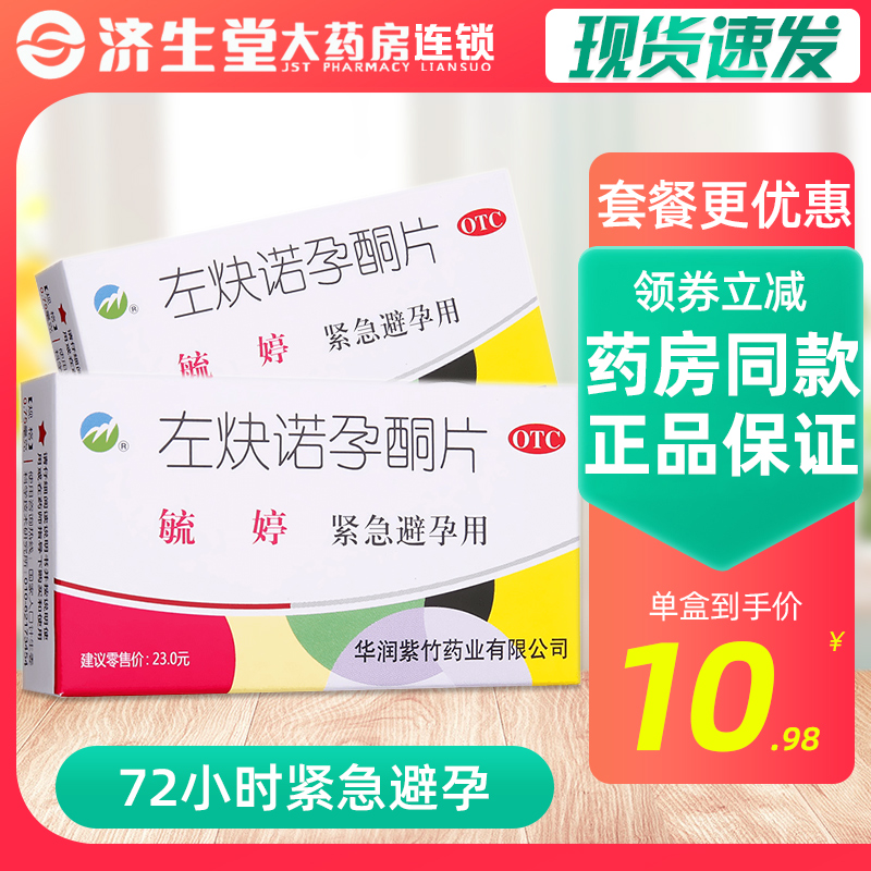 毓婷左炔诺孕酮片紧急避孕药2片事后72小时紧急避孕短期口服女