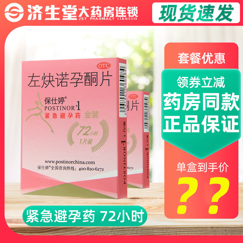 保仕婷左炔诺孕酮片1片装72小时紧急避孕药