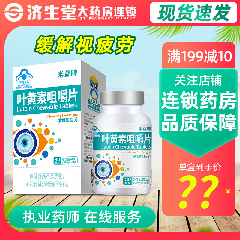 来益30片/瓶叶黄素咀嚼片