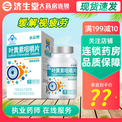 来益30片/瓶叶黄素咀嚼片