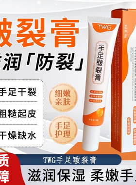 TWG手足皲裂膏30g滋润霜保湿防开裂手脚防干燥