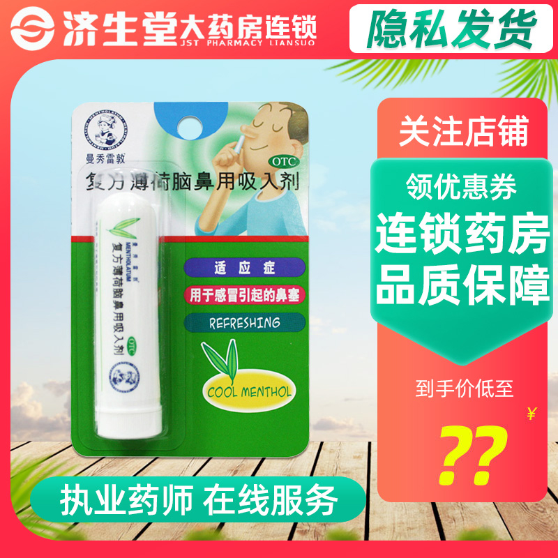 【曼秀雷敦】复方薄荷脑鼻用吸入剂0.11g0.4g0.4g*1支/盒