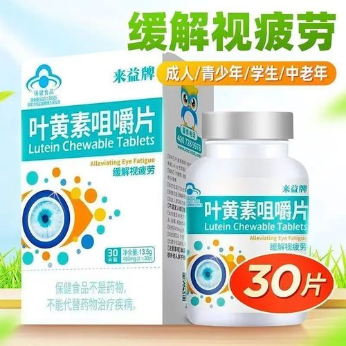 来益30片/瓶叶黄素咀嚼片