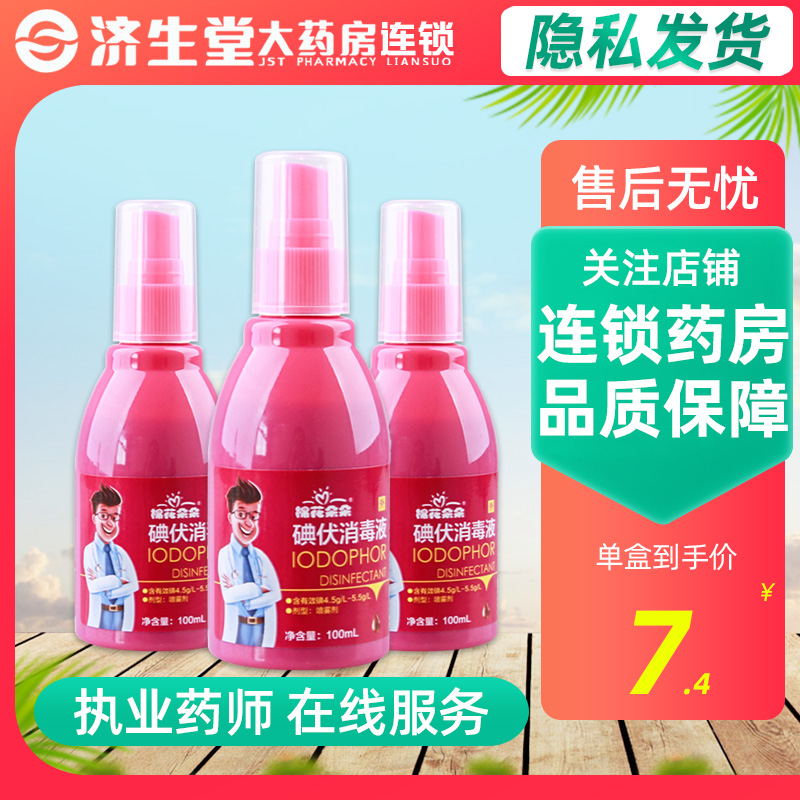 喷雾碘伏消毒液棉花朵朵