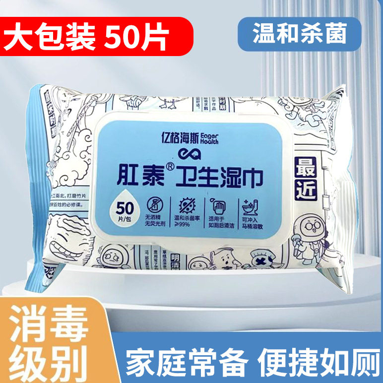 亿格海斯肛泰卫生湿巾200mm*140mm*50片家用湿厕巾湿厕纸,保健用品,皮肤消毒护理（消）,淘宝优惠券,粉丝福利购,淘宝优惠卷