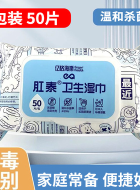 亿格海斯肛泰卫生湿巾200mm*140mm*50片家用湿厕巾湿厕纸