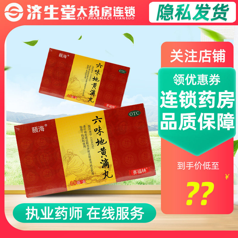 赛福林 颐海六味地黄滴丸 30丸*60袋/盒 滋阴补肾