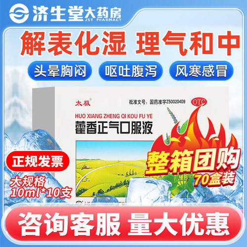 【太极】藿香正气口服液10ml*10支/盒