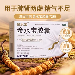 济民可信金水宝胶囊72粒补肾止咳嗽平喘支气管炎腰膝酸软肺肾两虚