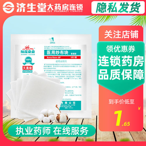棉花朵朵医用纱布块5片