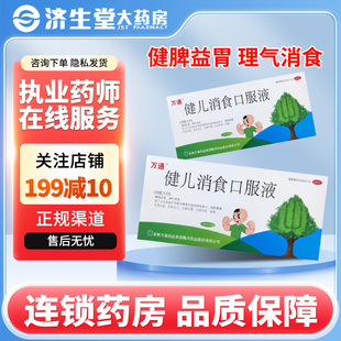 万通 健儿消食口服液10ml*10支健脾益胃理气消食