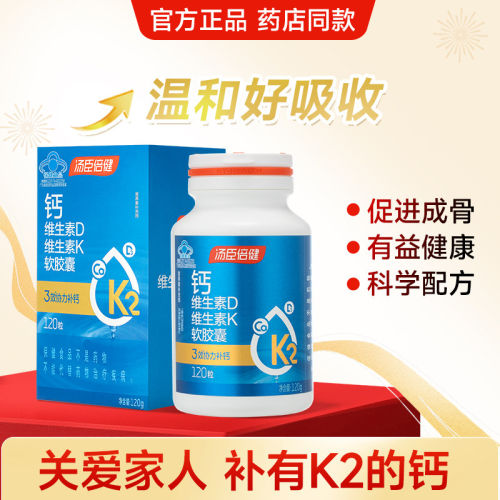 汤臣倍健 钙维生素D维生素K软胶囊1000mg*120粒