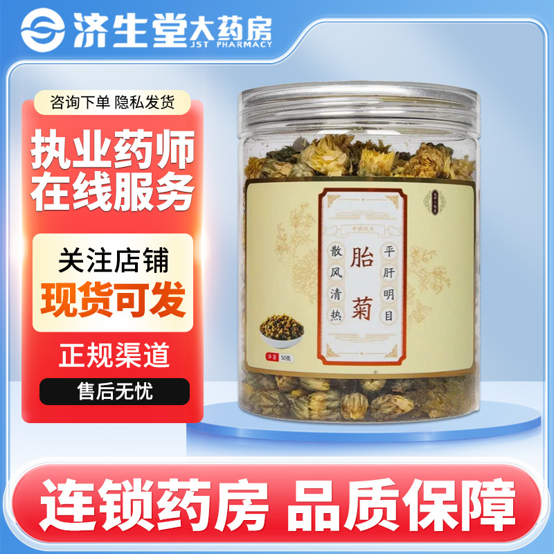 花开仁杞堂胎菊50g/罐散风清热平肝明目