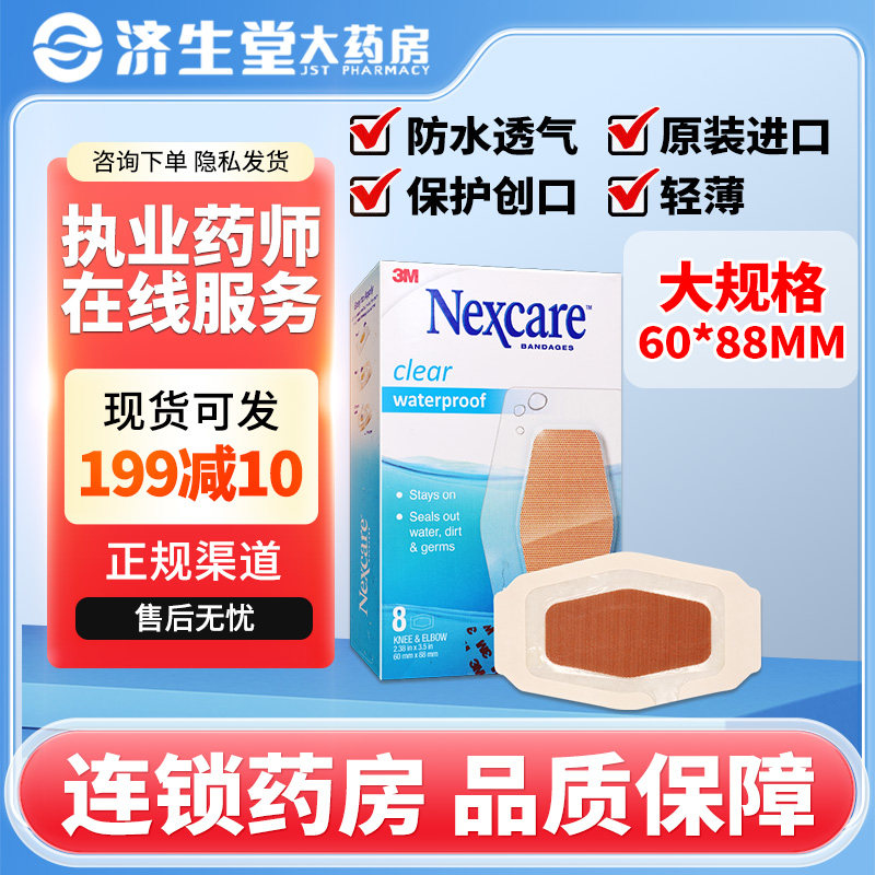 nexcare3M防水创口贴大规格8片60*88mm家用创可贴防水透气轻薄