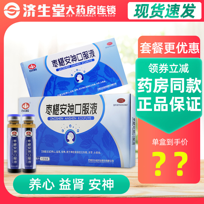 【以岭】枣椹安神口服液10ml*10支/盒