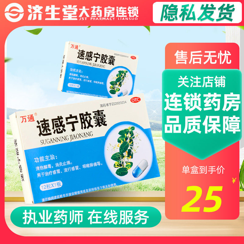 万通 速感宁胶囊0.3g*12粒 清热解毒 消炎止痛 流行感冒 咽喉肿痛