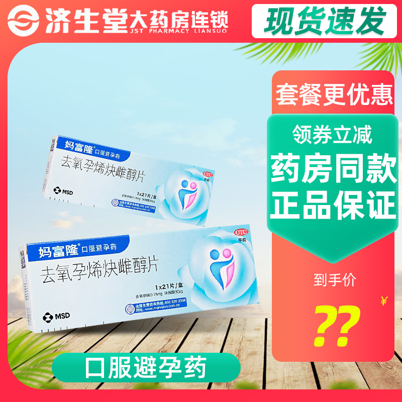 【妈富隆】去氧孕烯炔雌醇片0.15mg30μg*21片/盒