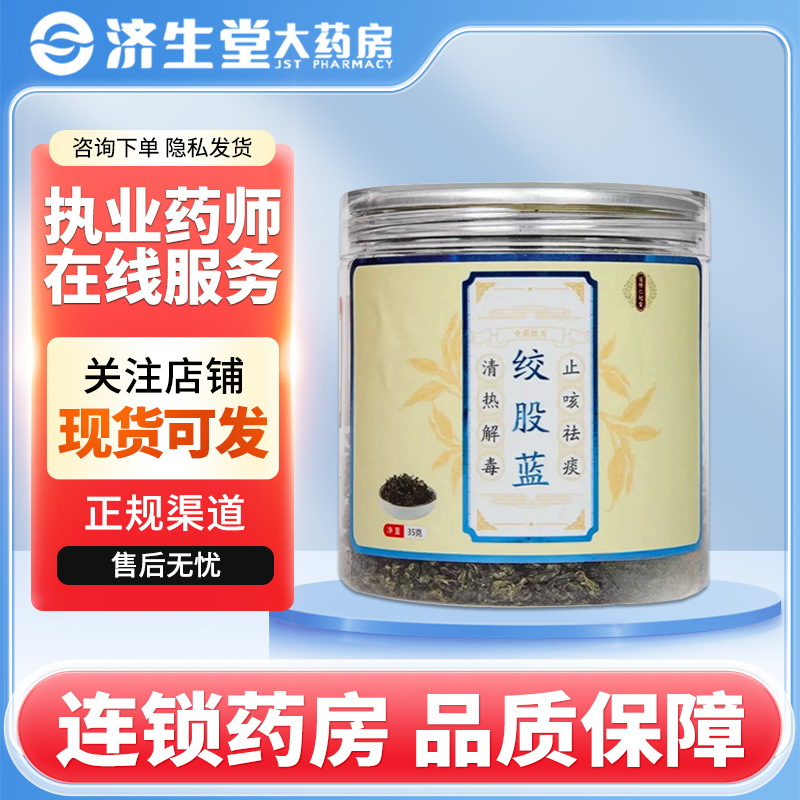 花开仁杞堂绞股蓝35g/罐清热解毒止咳祛痰