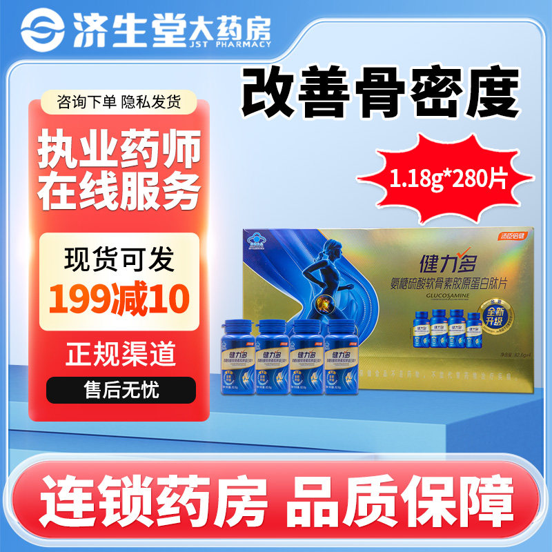 汤臣倍健健力多氨糖硫酸软骨素胶原蛋白肽片280片改善骨密度