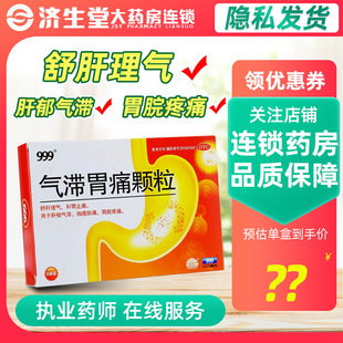 999 气滞胃痛颗粒 5g*9袋 和胃止痛 肝郁气滞 胃脘疼痛