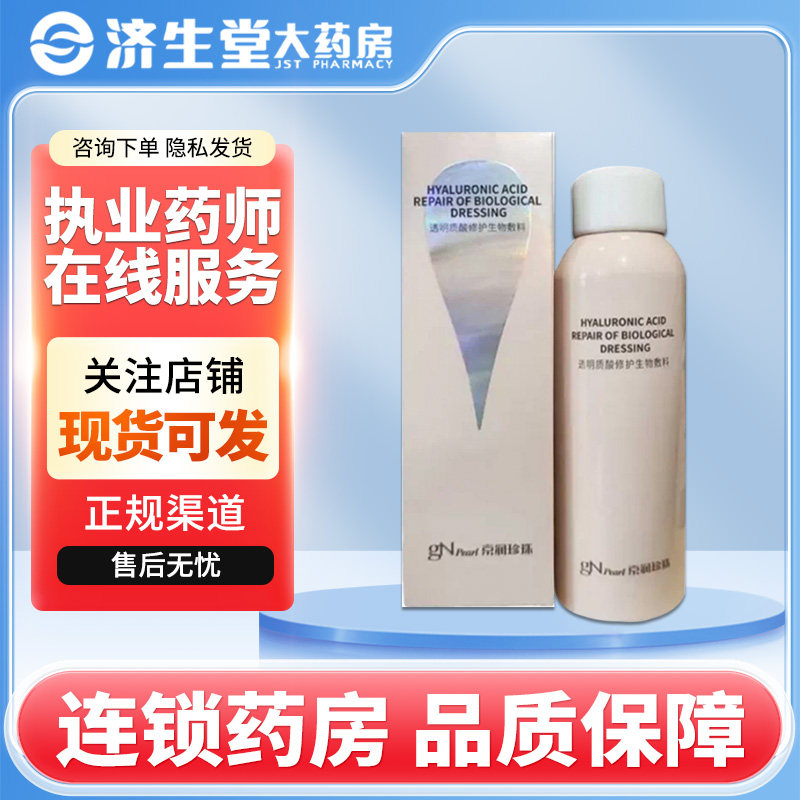 京润珍珠 透明质酸修护生物敷料150ml P型面部激光光子嫩肤护理
