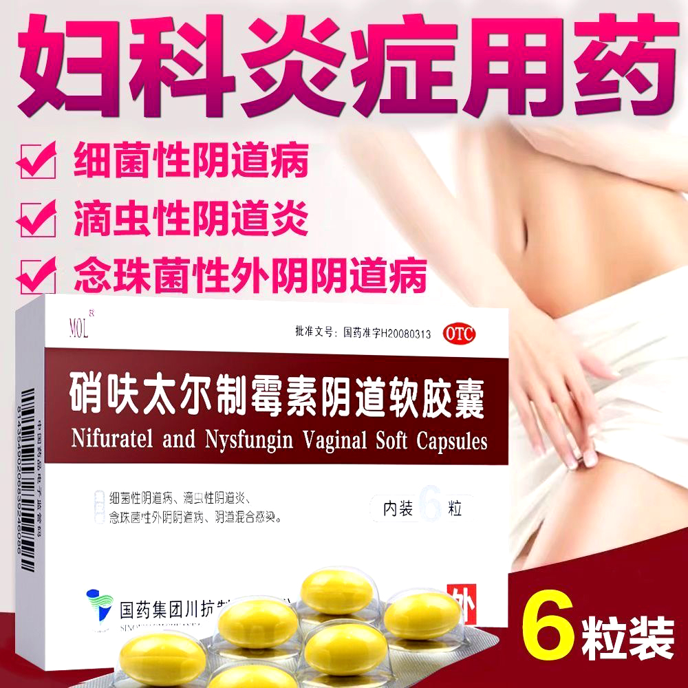 【MOL】硝呋太尔制霉素阴道软胶囊500mg200000U*6粒/盒