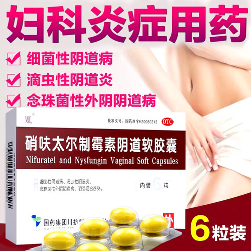 【MOL】硝呋太尔制霉素阴道软胶囊500mg200000U*6粒/盒