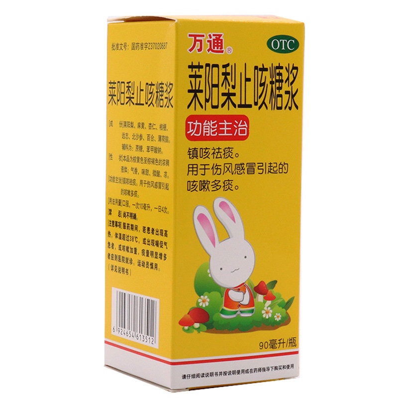 万通莱阳梨止咳糖浆90ml镇咳祛痰用于伤风感冒引起的咳嗽痰多