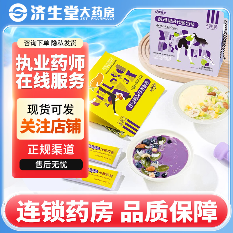 安琪纽特天使美酵母蛋白代餐奶昔30g*7袋杨枝甘露/紫薯椰椰风味
