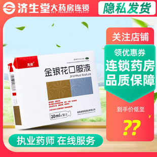 真奥 金银花口服液 20ml*10支清热解毒中暑痱疹风热感冒暑热口渴