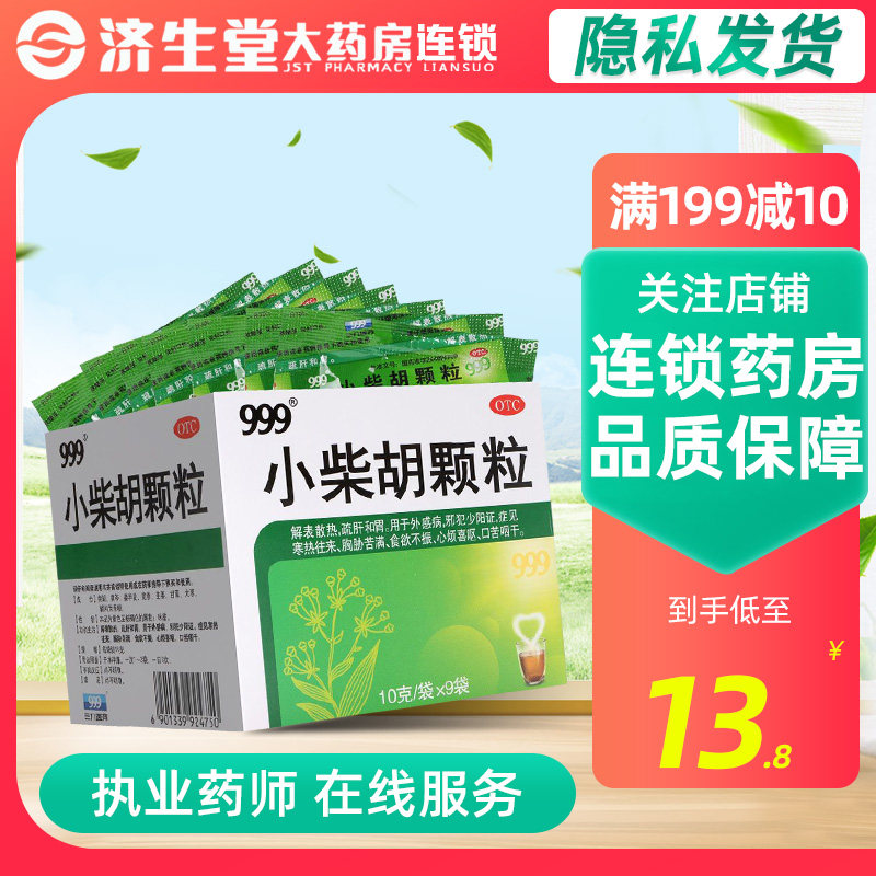 999小柴胡颗粒10g*9袋/盒解表散热食欲不振心烦喜呕寒热往来