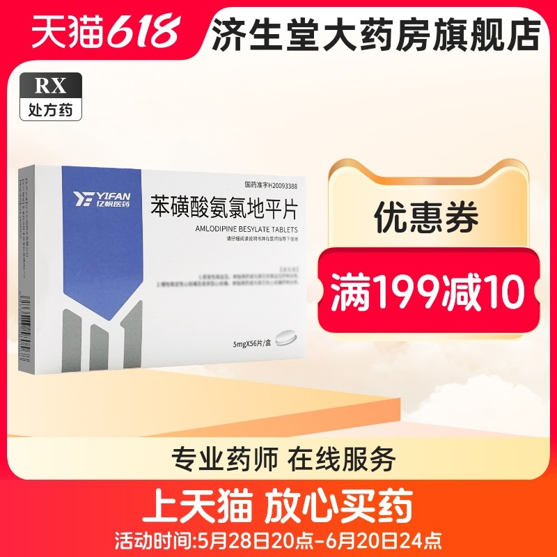 Yifan Shengyuan Amlodipine benzenesulfonic acid tablets 5mg*56 tablets