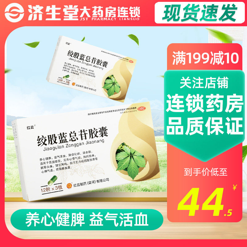 红云绞股蓝总苷胶囊36粒高血脂症用于降血脂炫目头晕健忘耳鸣