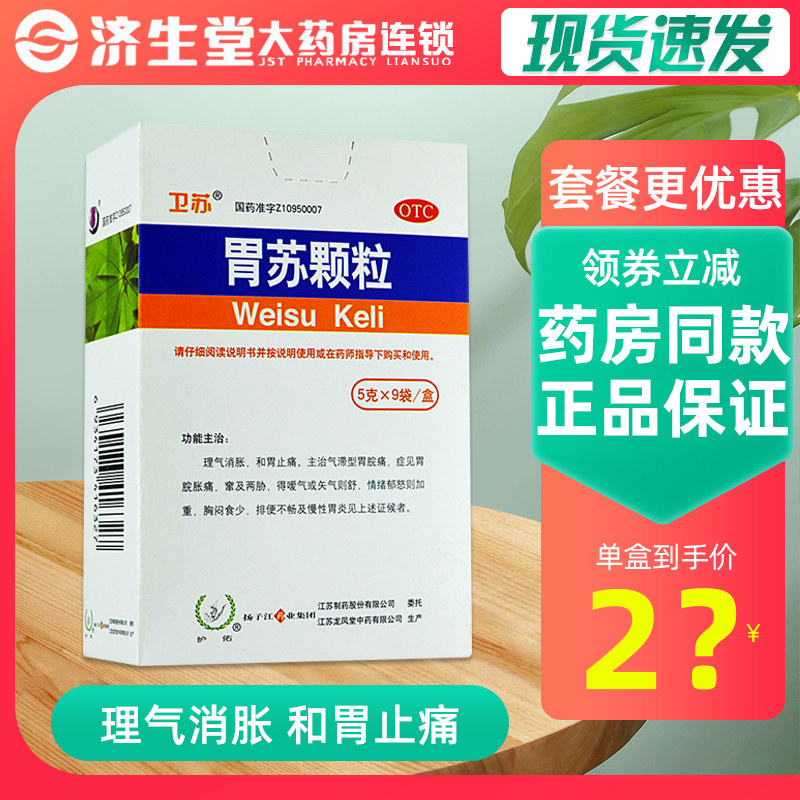 扬子江胃舒颗粒护佑卫苏颗粒5g*9袋 理气消胀和胃止痛慢性胃炎