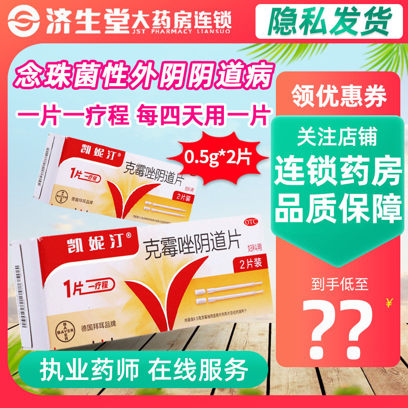 凯妮汀 克霉唑阴道片 0.5g*2片女性念珠菌性外阴阴道炎阴道病