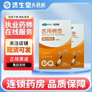 亿格海斯医用棉签8cm 25支碘伏棉签家用碘伏棉棒伤口护理棉棒