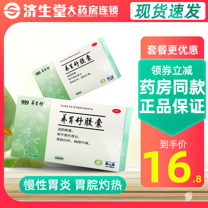 999三九养胃舒胶囊12粒 滋阴养胃 慢性胃炎胃脘灼热隐隐作痛