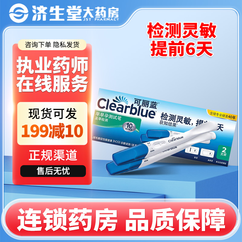 可丽蓝早早孕测试笔乳胶法高灵敏2支/盒验孕试纸验孕棒孕早期