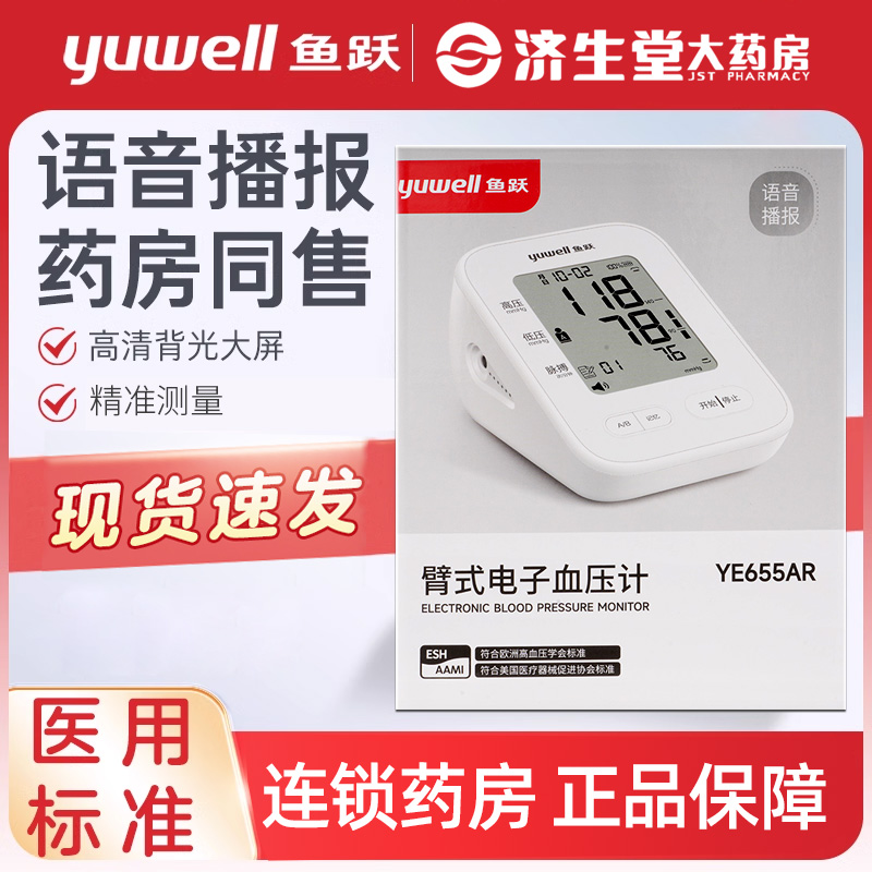 鱼跃臂式电子血压计YE655AR 家用上臂式语音血压仪带背光精准