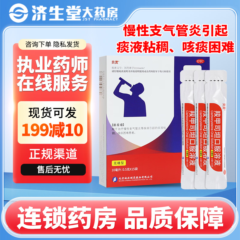 【贝灵】羧甲司坦口服溶液5%*10ml*15袋/盒