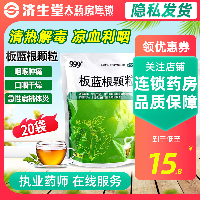 【999】板蓝根颗粒10g*20袋/包