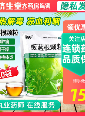 999 板蓝根颗粒冲剂 20袋 清热解毒急性扁桃体炎中药冲剂
