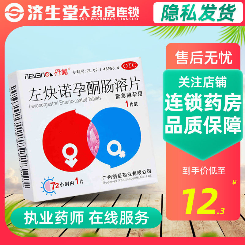 丹媚左炔诺孕酮肠溶片1片事后口服72小时紧急避孕药,OTC药品/国际医药,避孕,淘宝优惠券,粉丝福利购,淘宝优惠卷