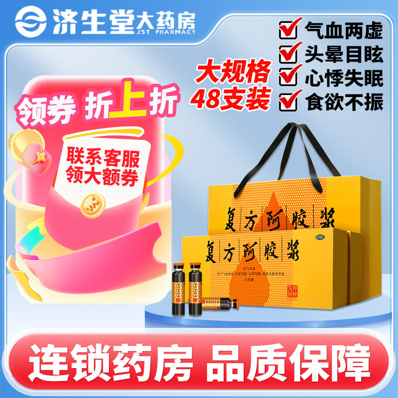 【东阿阿胶】复方阿胶浆20ml*48支/盒