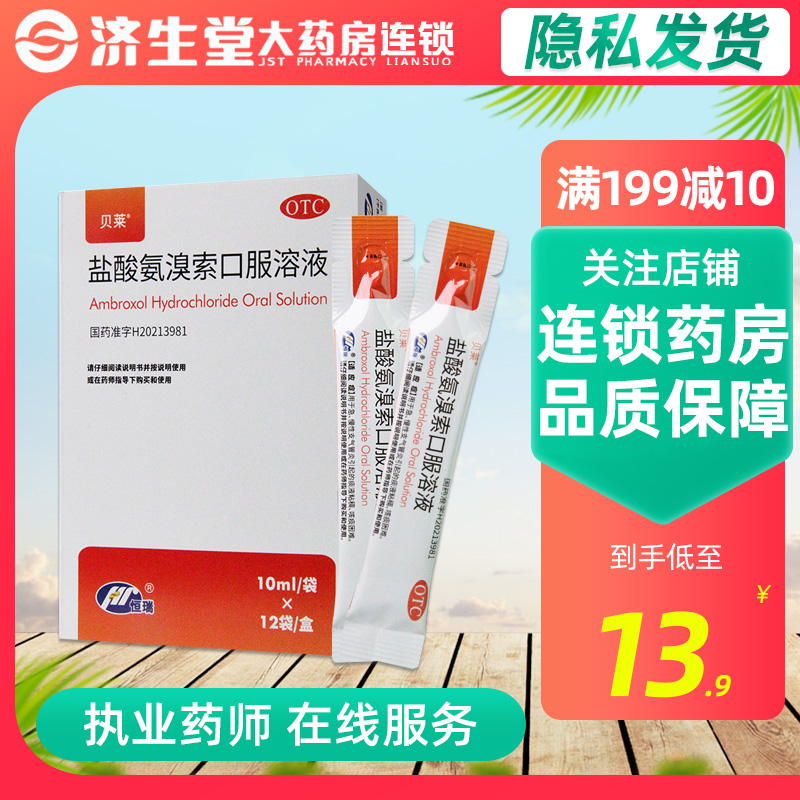 贝莱 盐酸氨溴索口服溶液 10ml*12袋急慢性支气管炎 咳痰困难