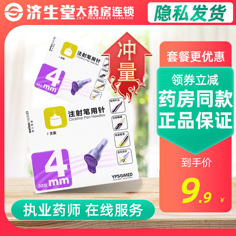 【东宝针】东宝针胰岛素注射笔针头4mm*7支一次性东宝针头